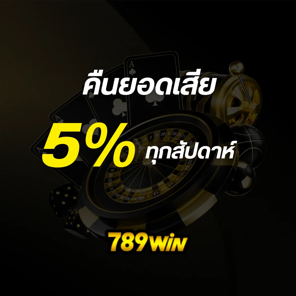 789win คืนยอดเสีย 5% ทุกสัปดาห์
