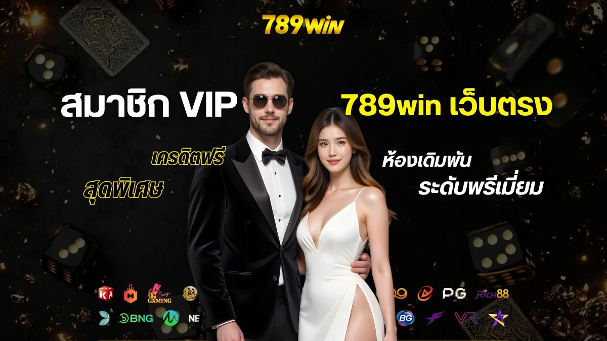 สิทธิพิเศษสำหรับสมาชิก 789win VIP เว็บตรง