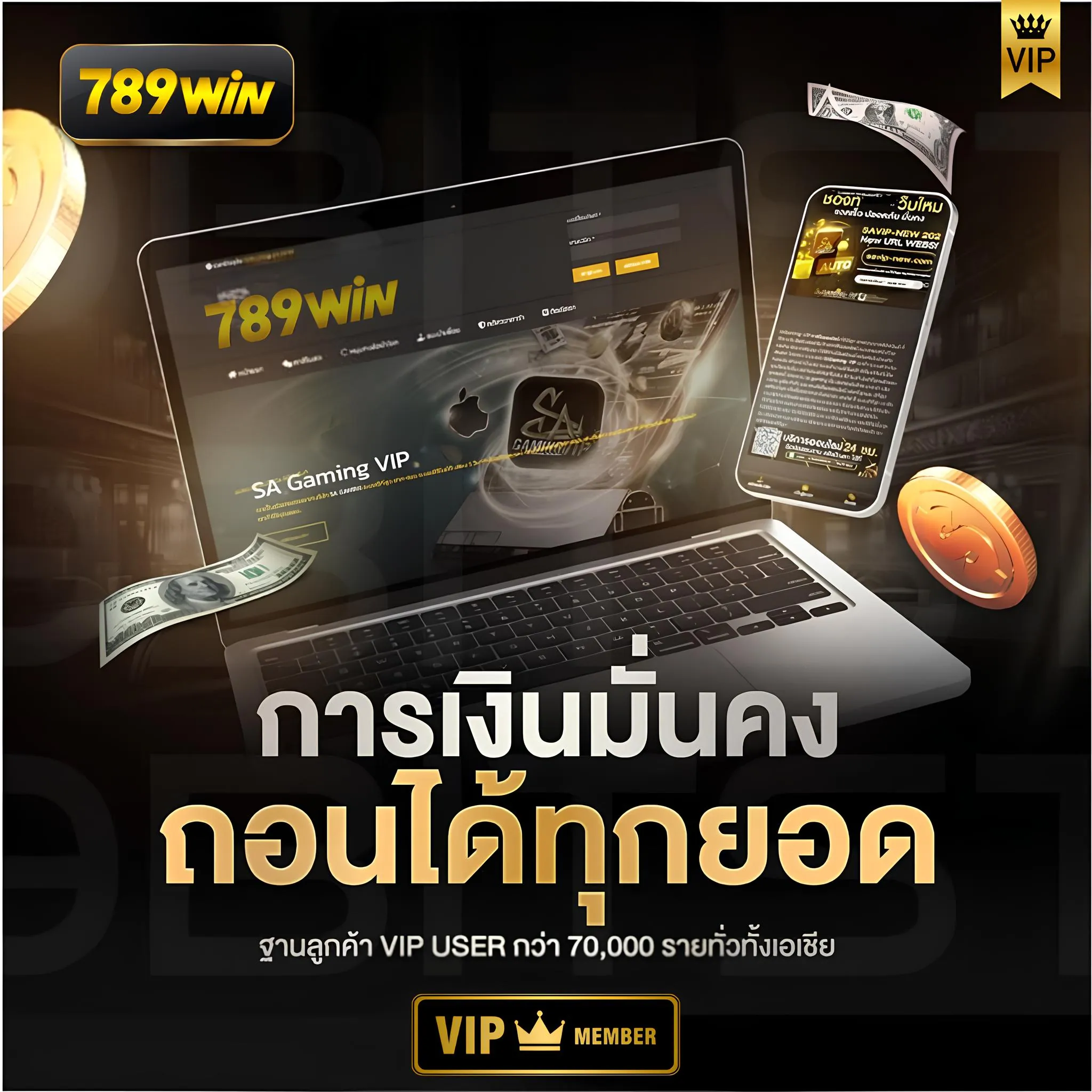 สิทธิพิเศษสำหรับสมาชิก 789win VIP เว็บตรง