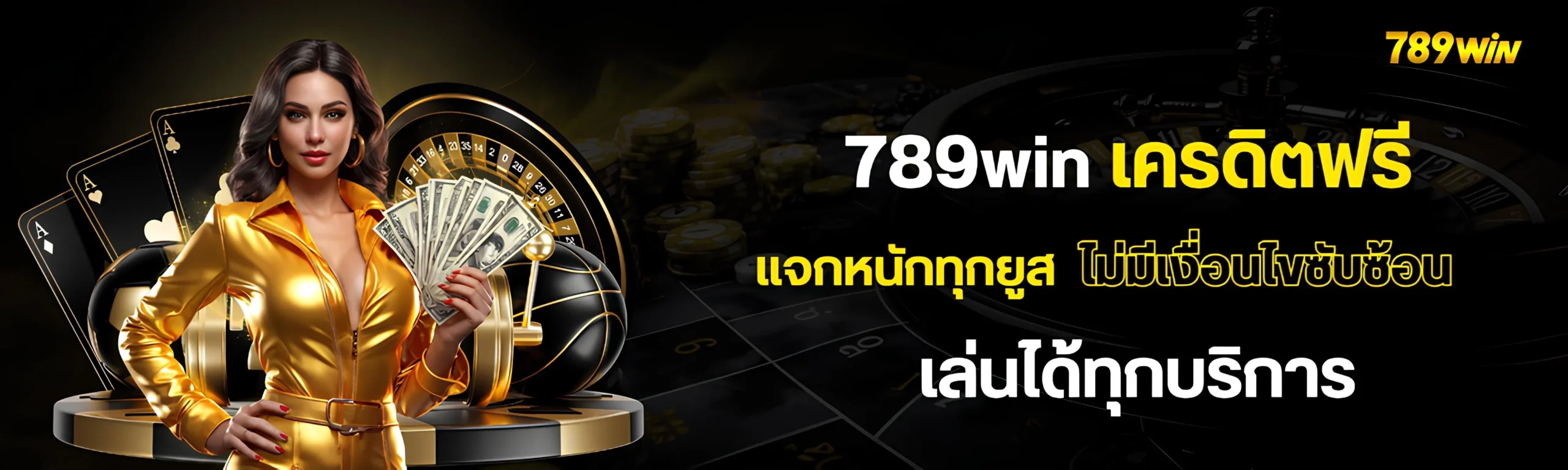 789win เครดิตฟรี ล่าสุด แจกหนักทุกยูส 
