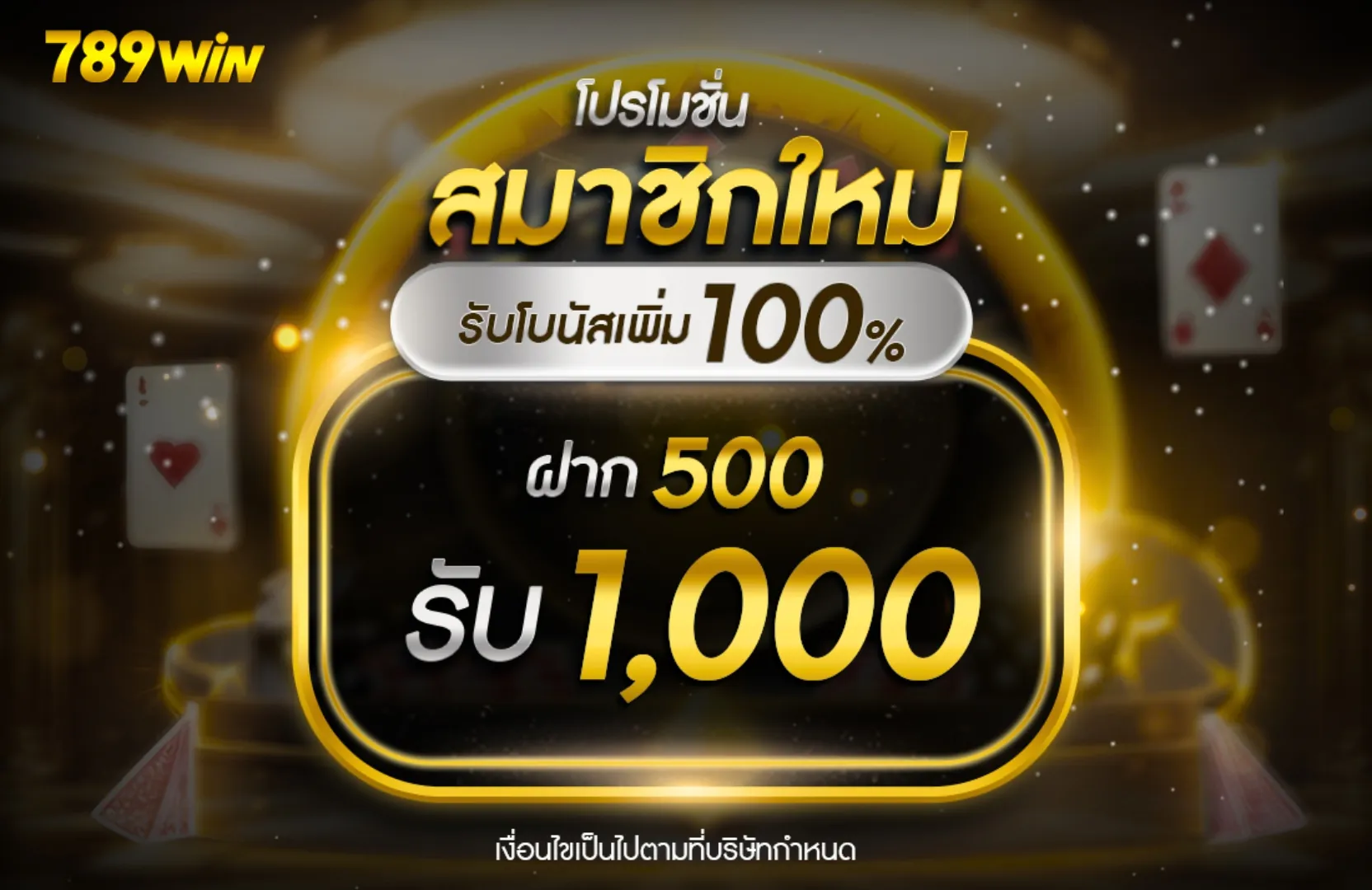 เครดิตฟรีสมาชิกใหม่500 รับ 1000