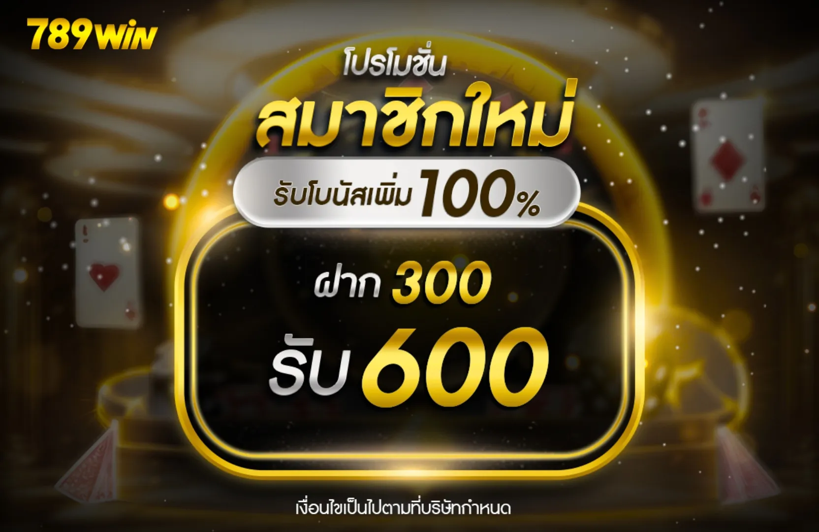 เครดิตฟรีสมาชิกใหม่ 300 รับ 600