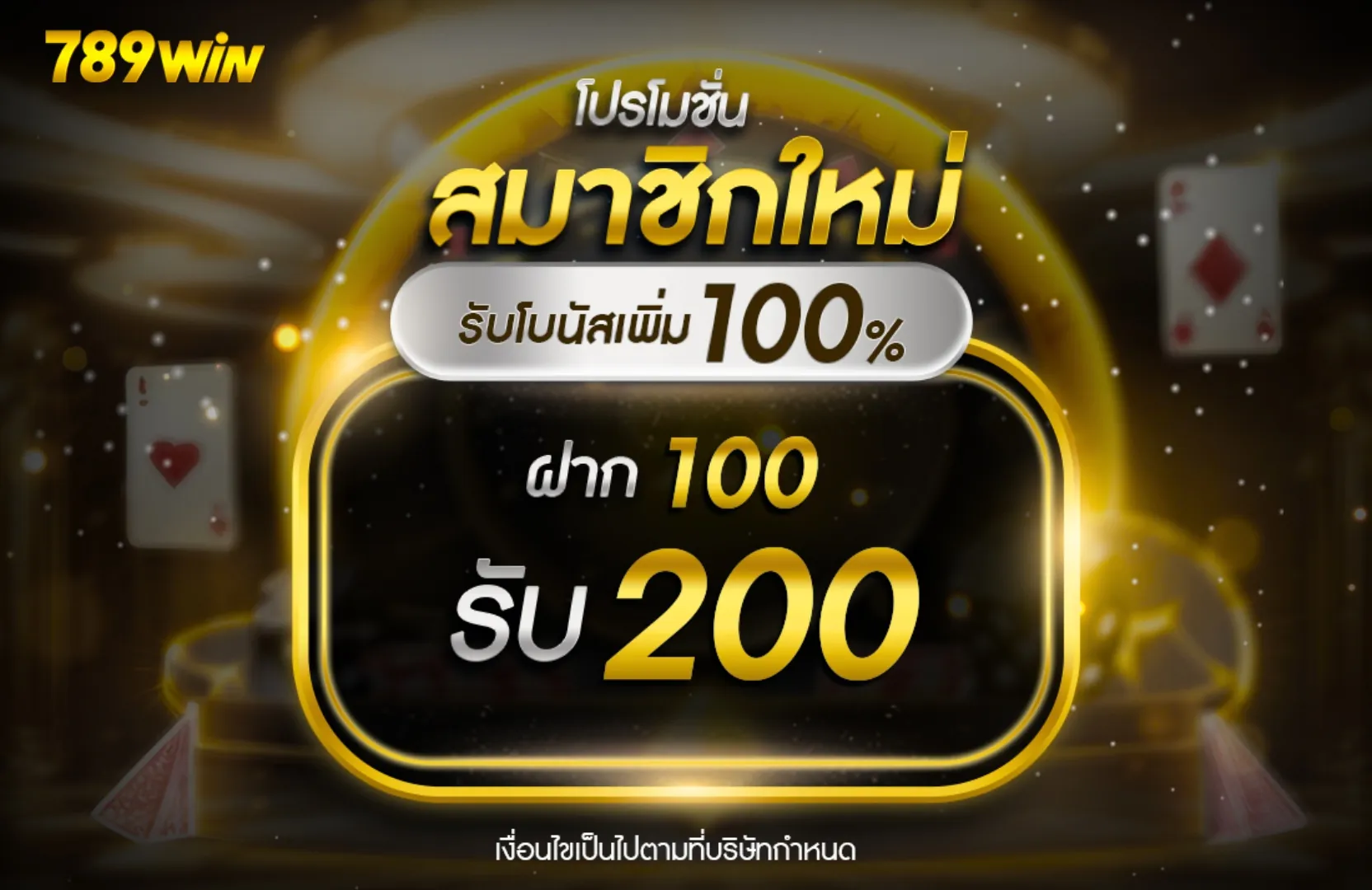 เครดิตฟรีสมาชิกใหม่ 100 รับ 200