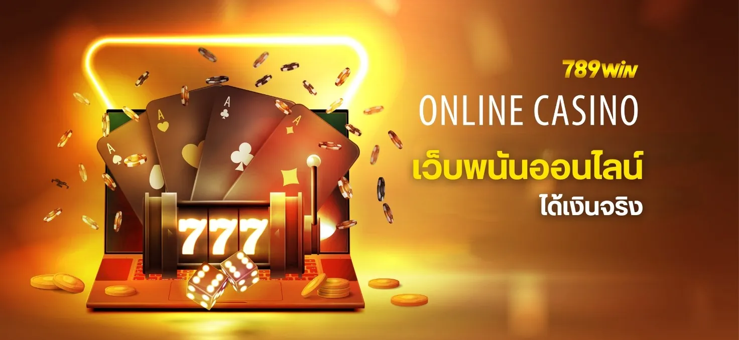 ทำไม 789win ถึงได้รับความนิยมสูงในหมู่นักเดิมพันไทย