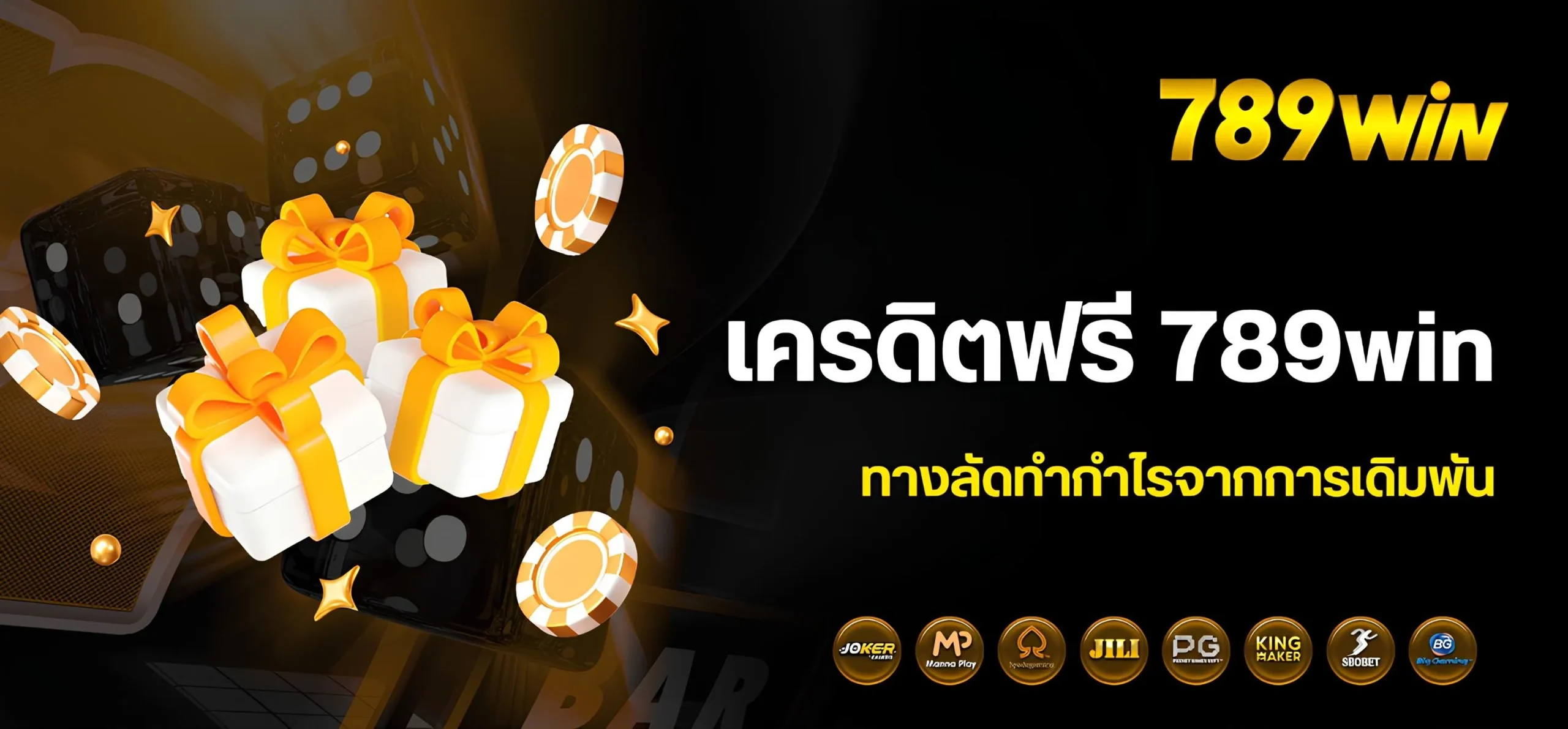 789win เครดิตฟรี ทางลัดสู่กำไรของนักเดิมพันรุ่นใหม่
