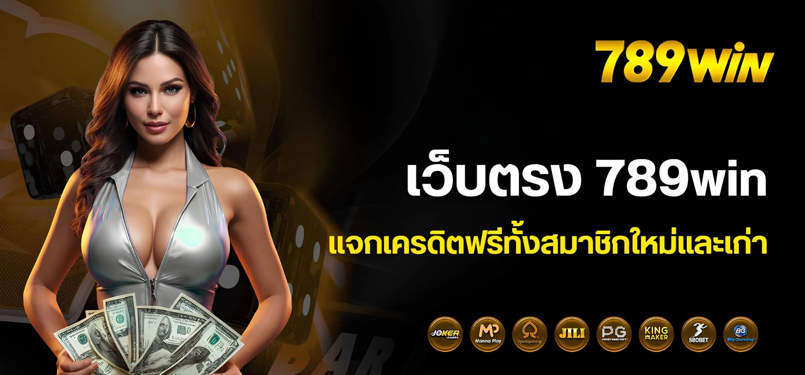 เว็บตรง 789win แจกเครดิตฟรี