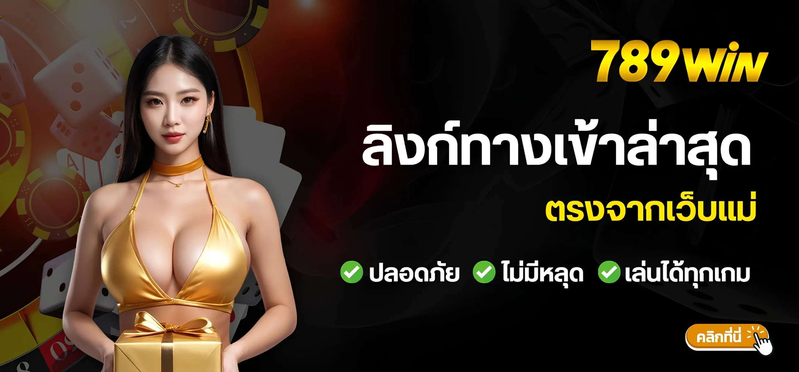 ลิงก์ทางเข้า789win จากเว็บแม่