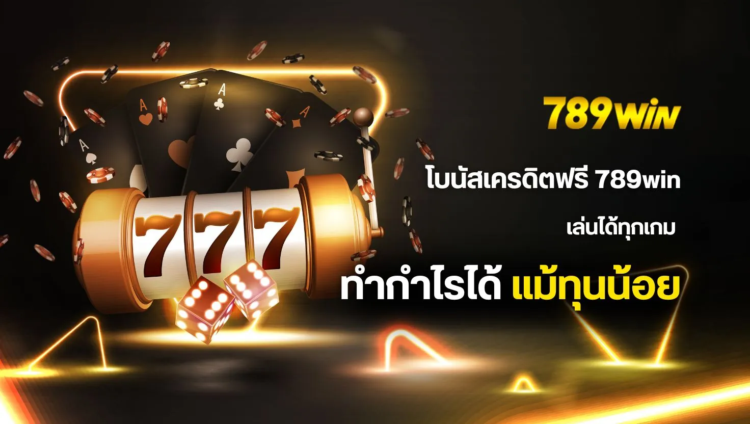 เครดิตฟรี 789win โบนัสฟรี 