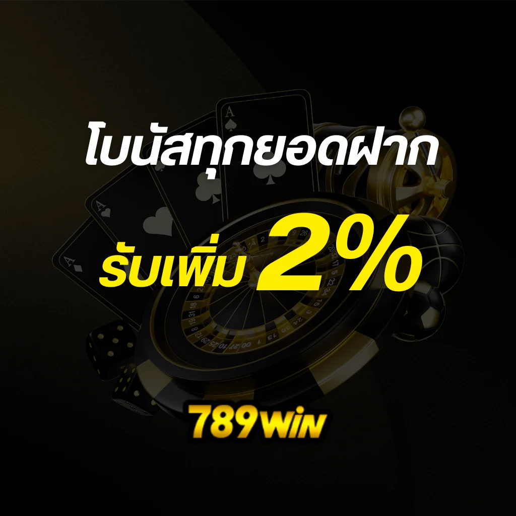 โบนัสทุกยอดฝาก รับเพิ่ม 2%
