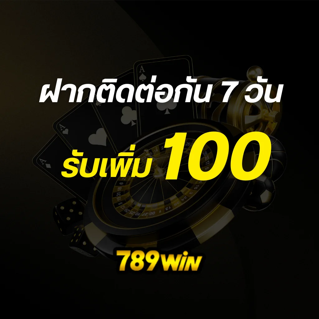 ฝากติดต่อกัน 7 วันรับเพิ่ม 100บาท