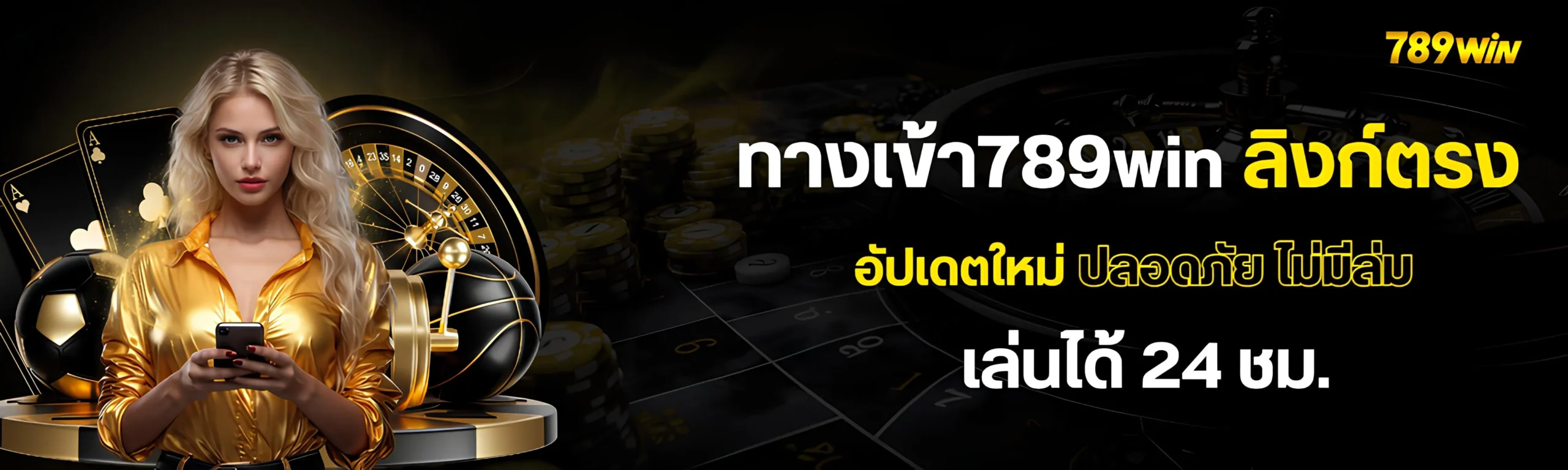 ทางเข้า789win ลิงก์ตรงอัปเดตใหม่ล่าสุด
