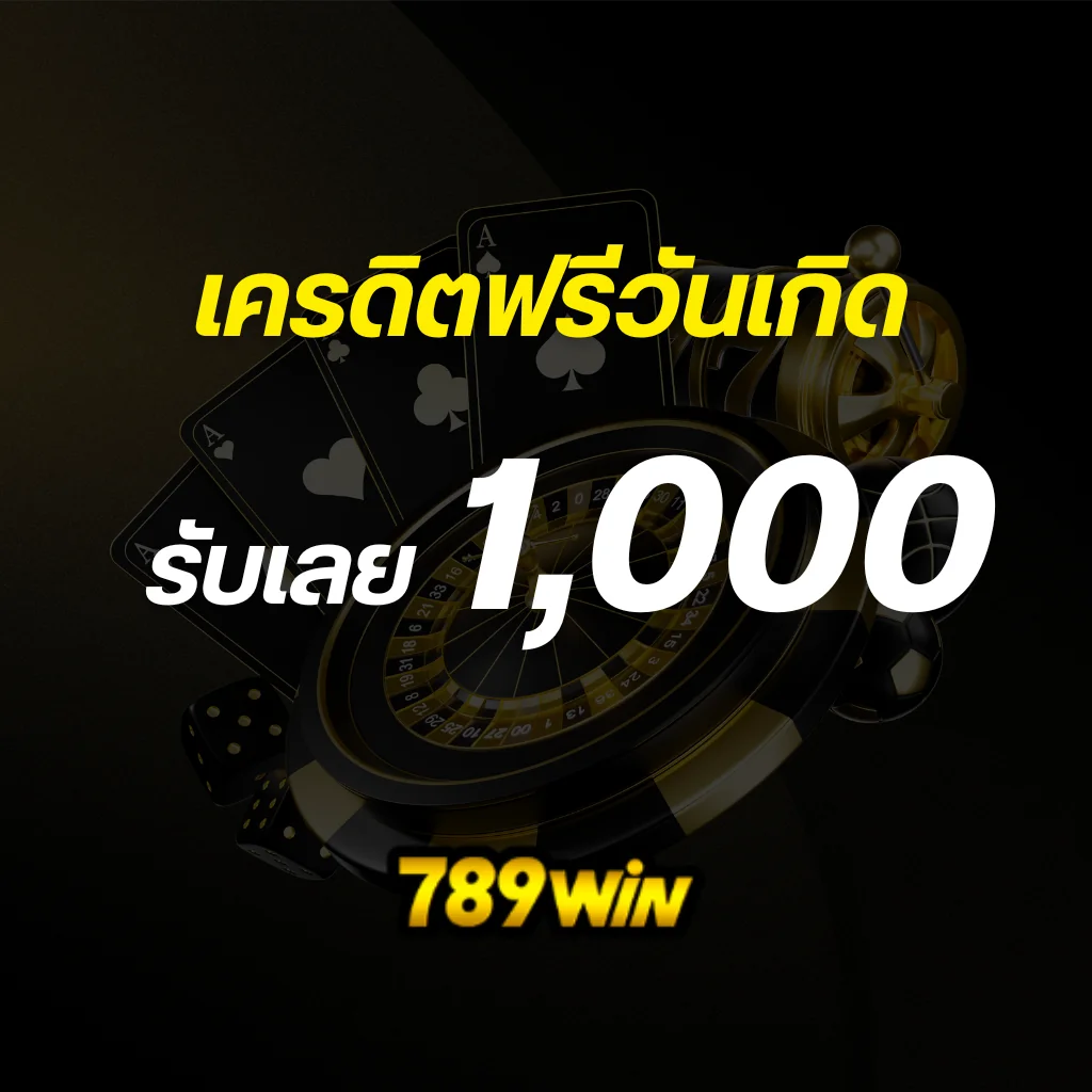เครดิตฟรีวันเกิดรับเลย 1,000บาท