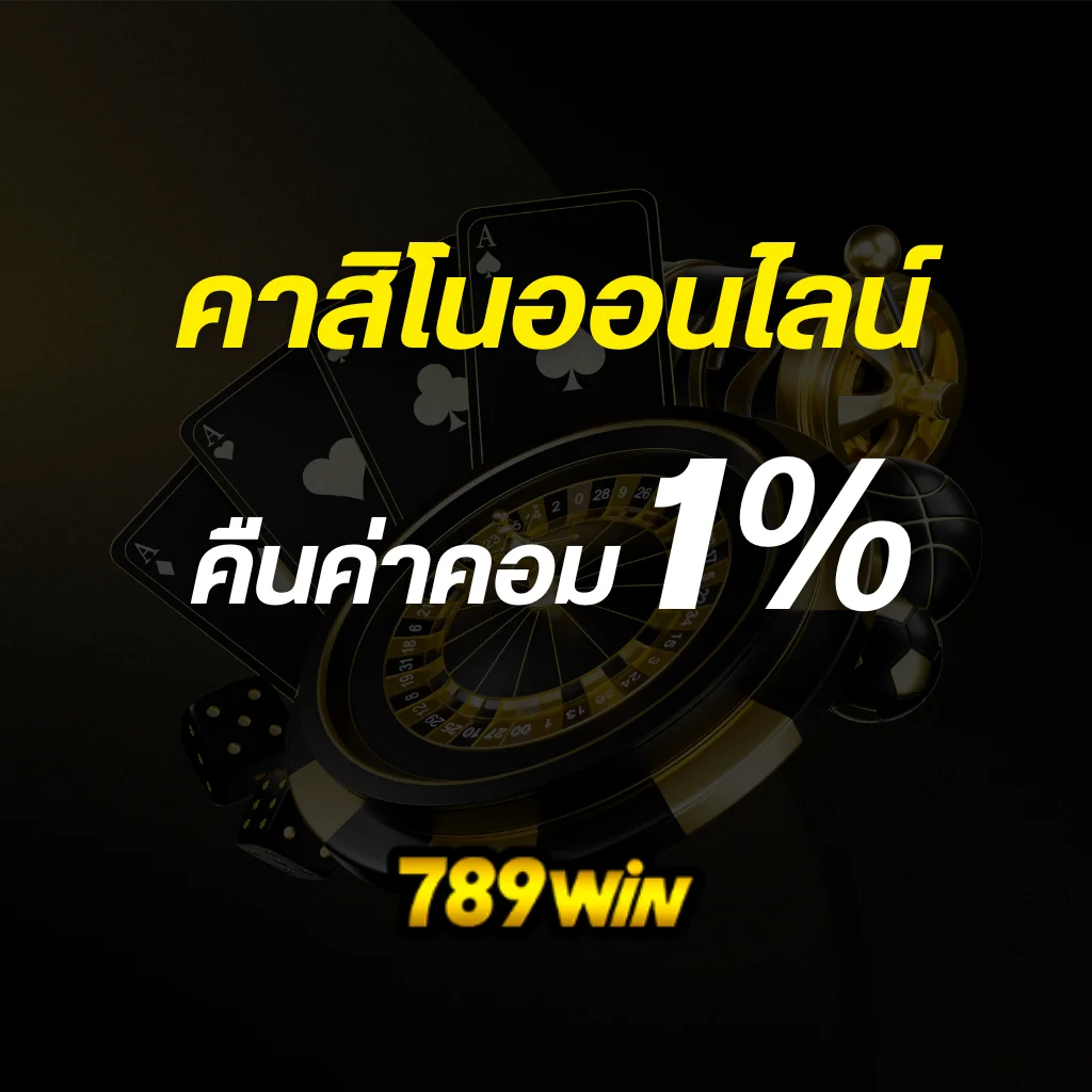 เงินคืนคาสิโนออนไลน์คืนค่าคอม 1%