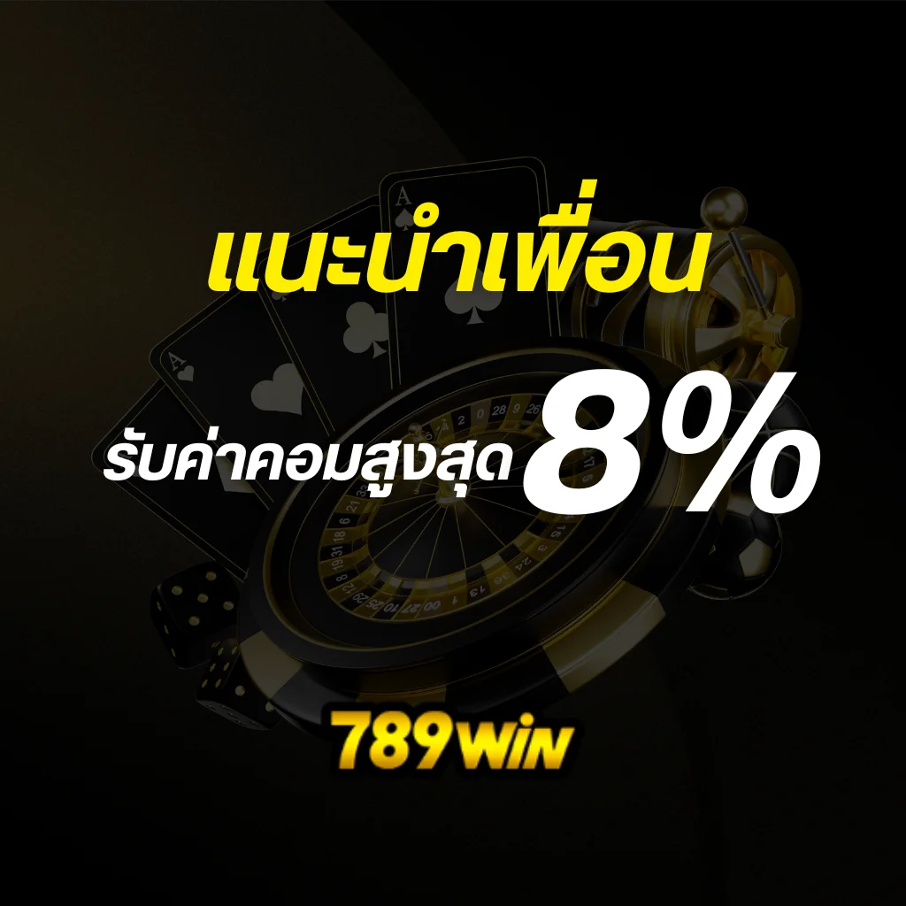สร้างรายได้จากแนะนำเพื่อนรับค่าคอม