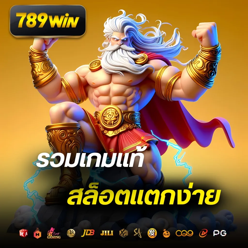 รีวิวเกมสล็อตแตกง่ายจากค่ายดังใน 789win