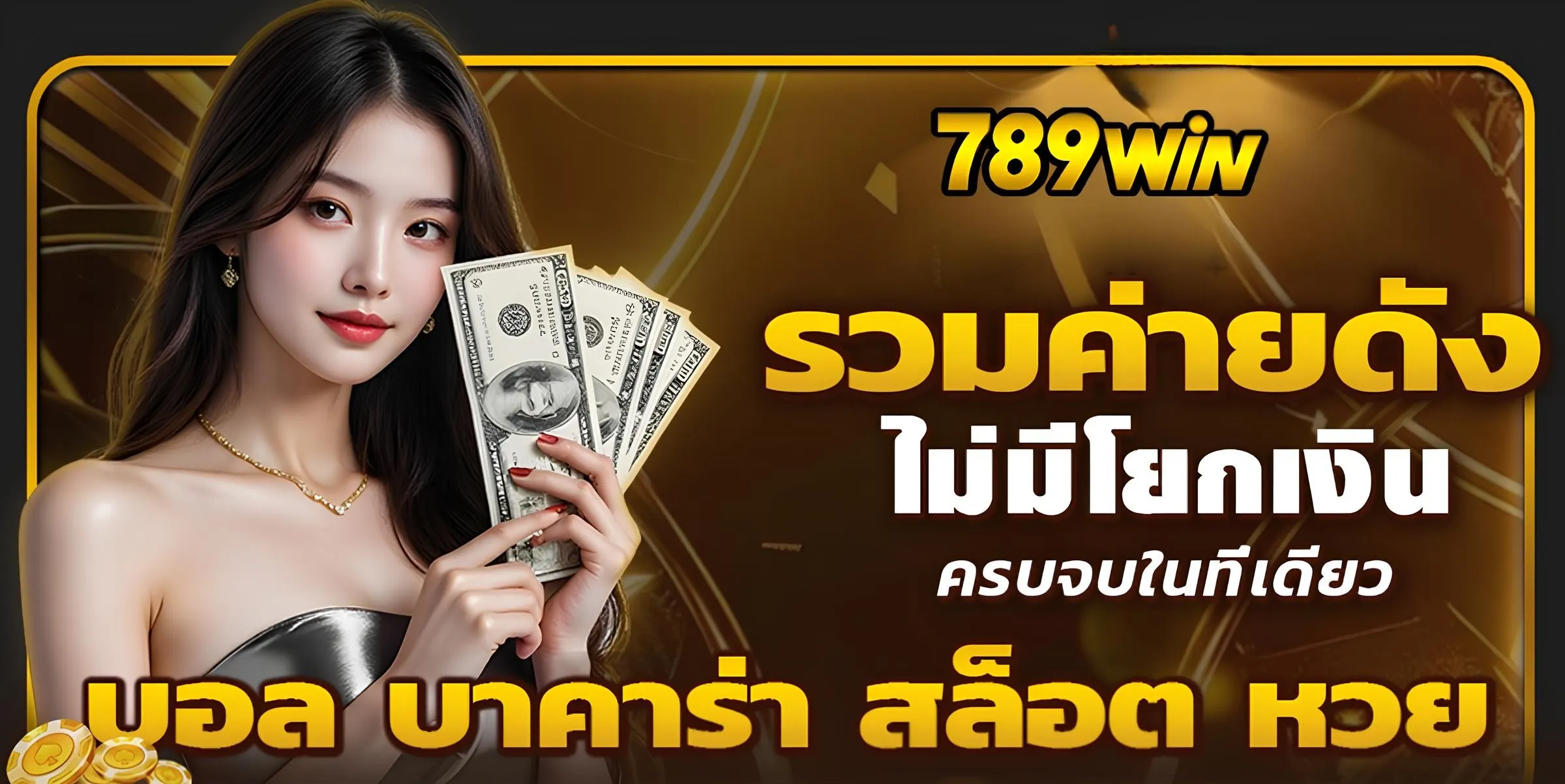 เจ้ามือรับพนัน 789win รวมทุกค่าย