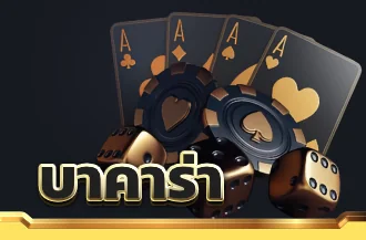 เข้าเล่นบาคาร่าออนไลน์