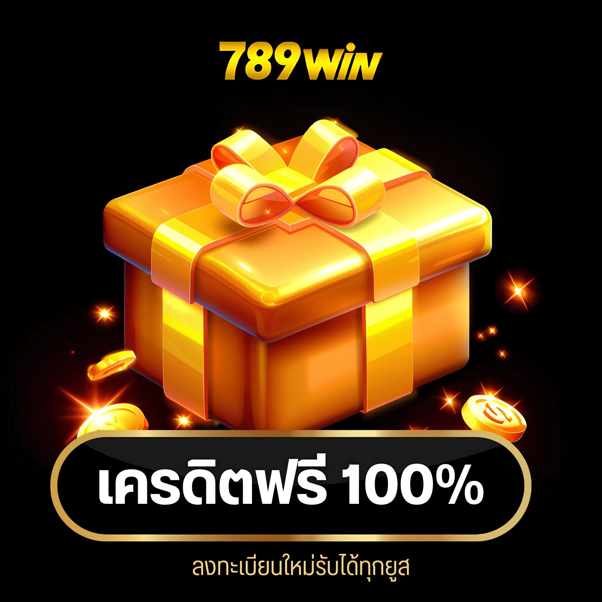 จุดเด่นของเว็บตรง 789win thai