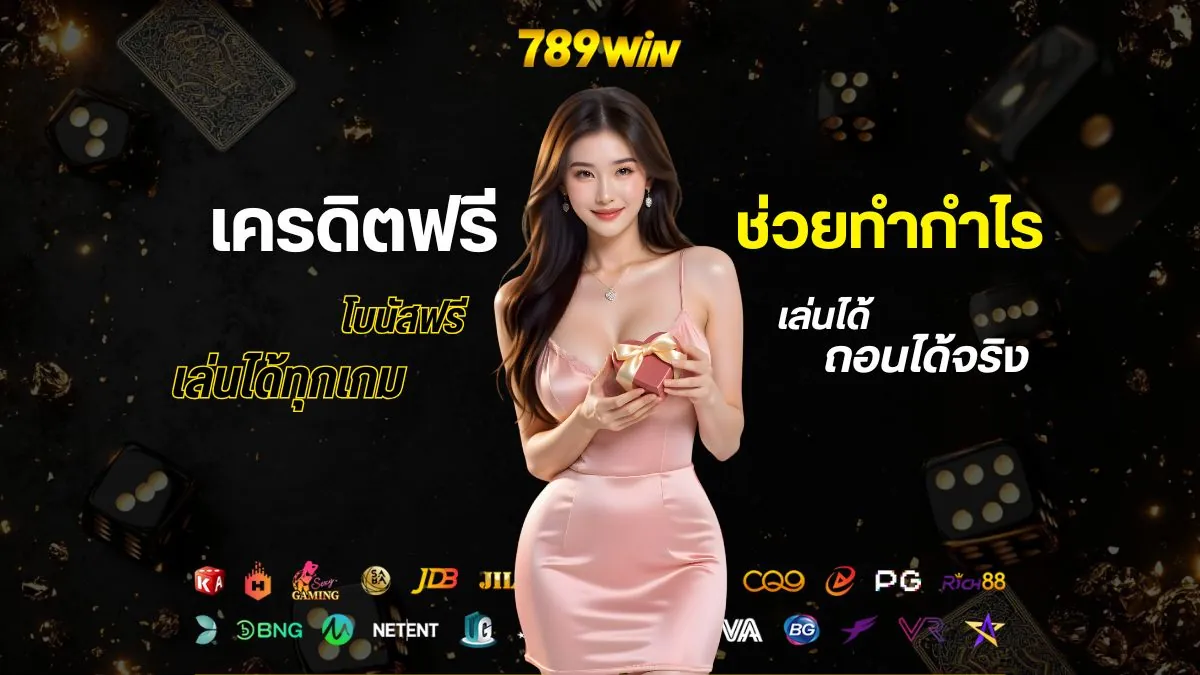 ใช้เครดิตฟรี 789win อย่างชาญฉลาด เปลี่ยนโบนัสฟรีให้เป็นกำไรจริง