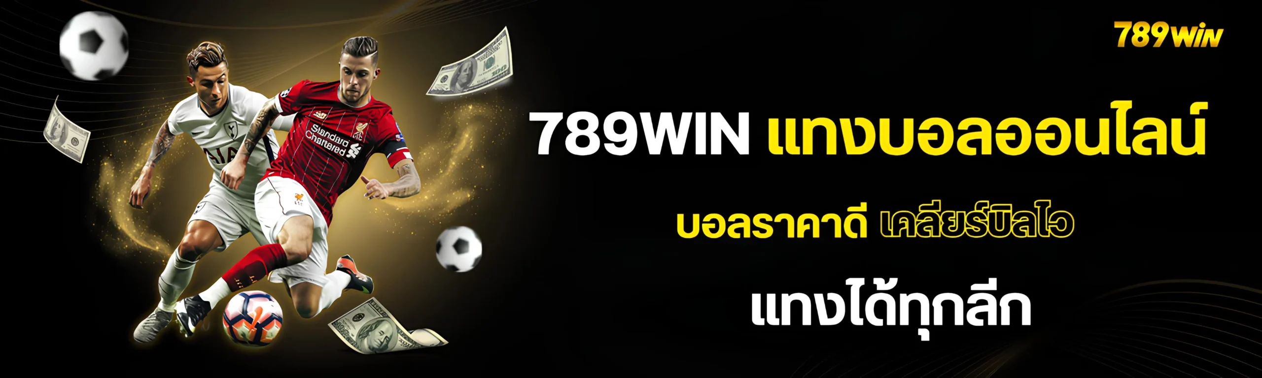 789win แทงบอลออนไลน์ บอลราคาดี เคลียร์บิลไว 