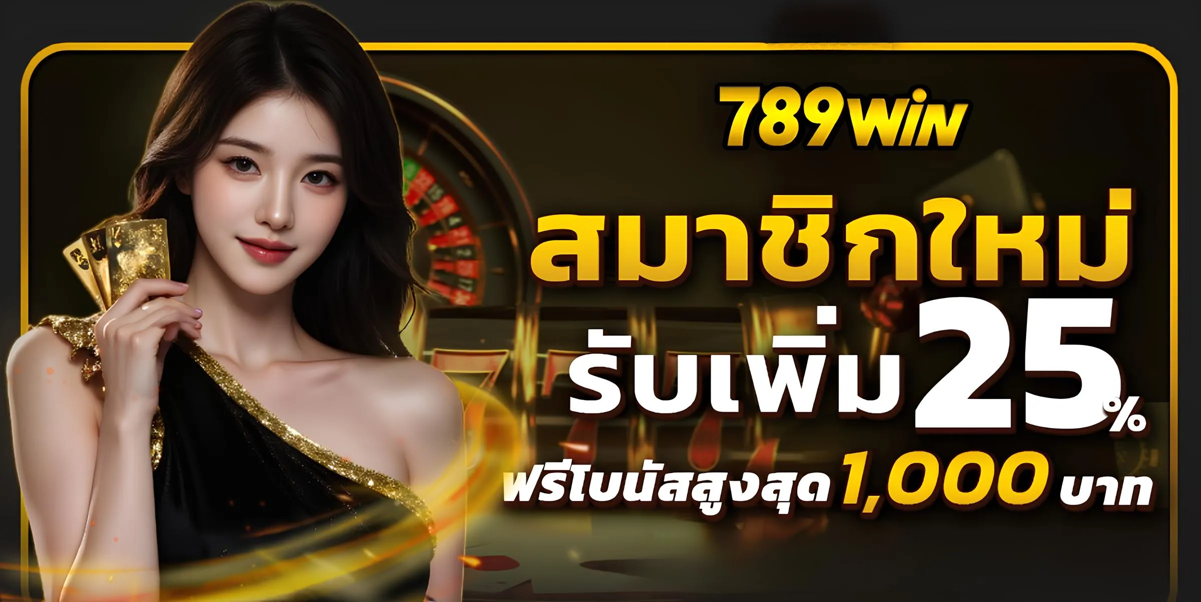 789วิน สมาชิกใหม่รับโบนัสฟรี