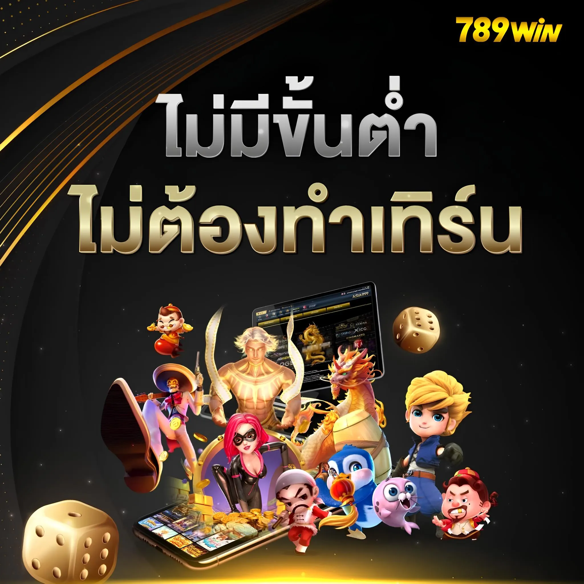 สล็อต 789win สล็อตแตกง่าย ไม่มีขั้นต่ำ