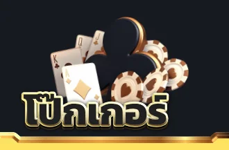 เกมไพ่โป๊กเกอร์