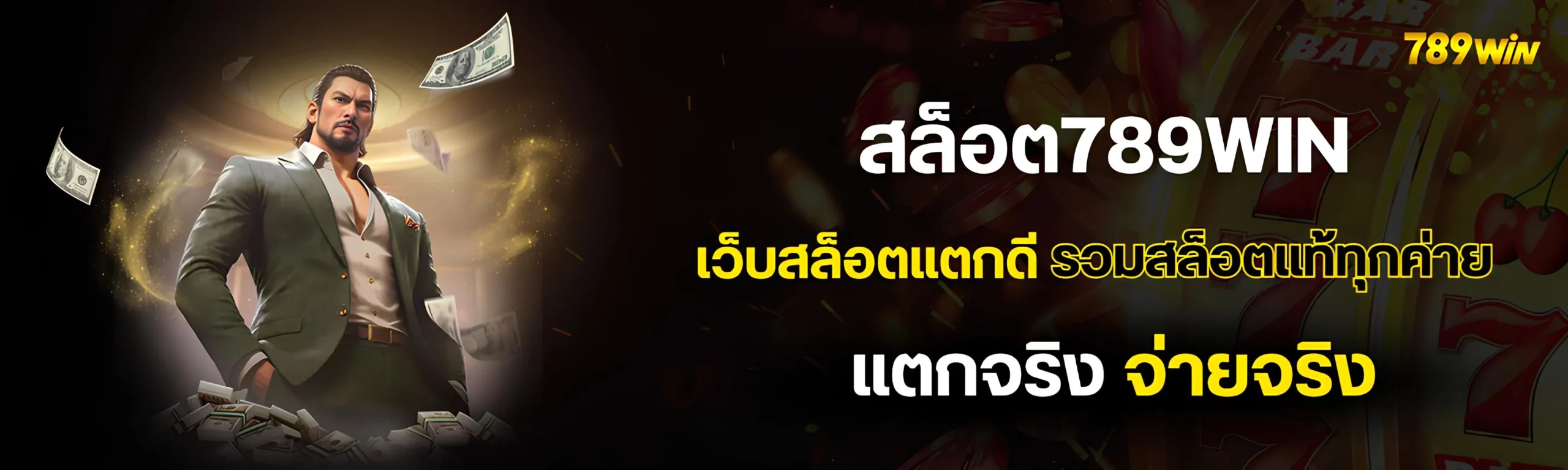 สล็อต789win เว็บสล็อตแตกดี รวมสล็อตแท้ 
