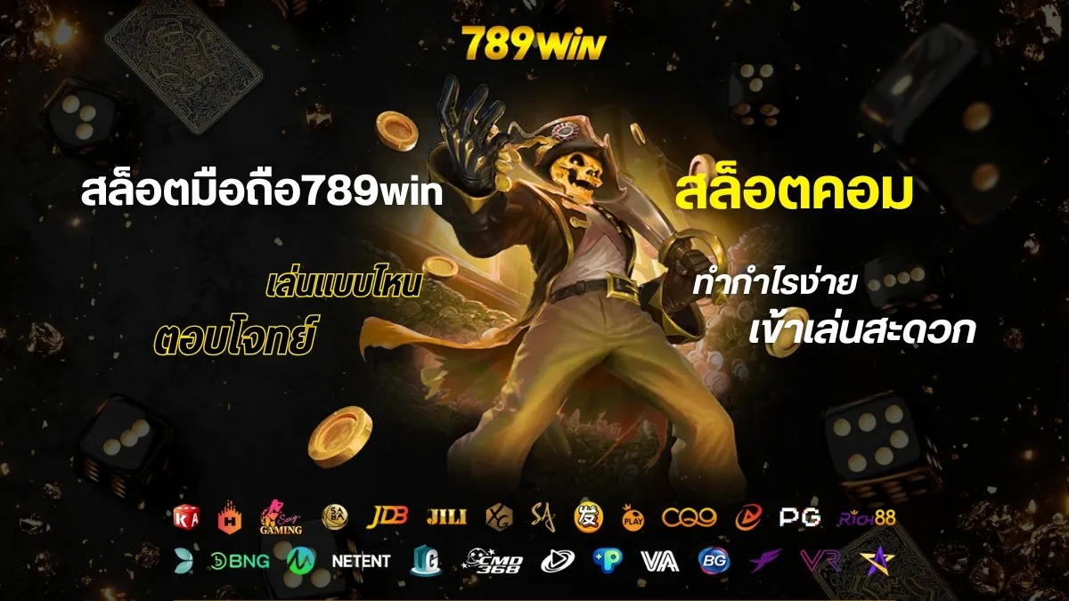 สล็อตมือถือ789win vs สล็อตคอม เล่นแบบไหนตอบโจทย์สายปั่น