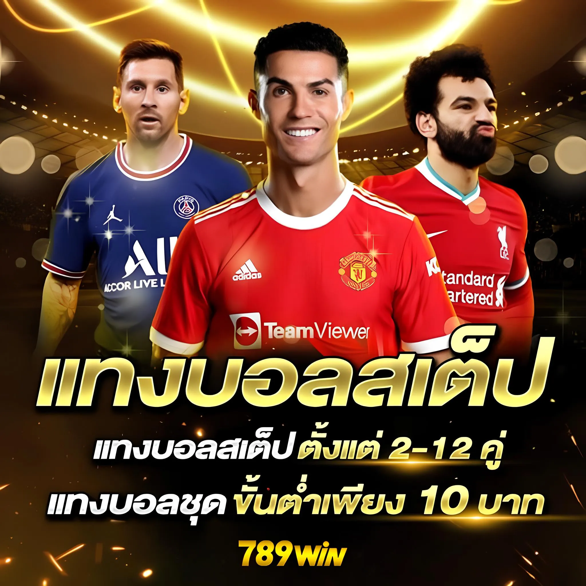 แทงบอลสเต็ป ได้กำไรจริงกับ 789win