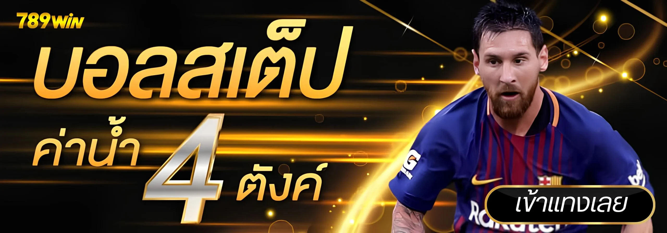 แทงสเต็ป 789win แทงบอลออนไลน์