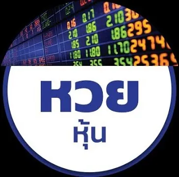 หวยหุ้น ครอบคลุมทั้งไทยและต่างประเทศ