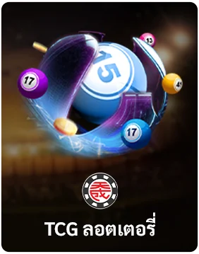 tcg lotto หวยออนไลน์