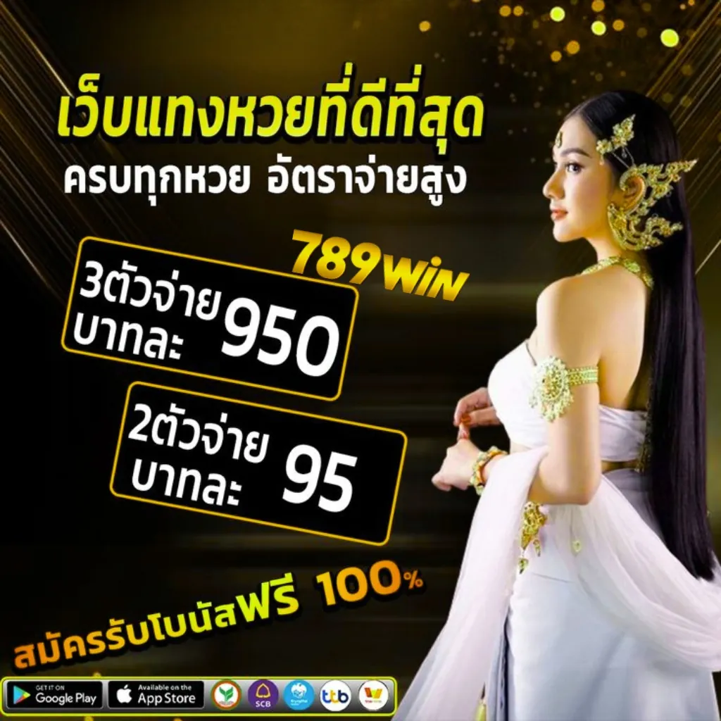 แทงหวยกับเว็บตรง 789win ไร้กังวล เคลียร์โพยไวโอนทันที