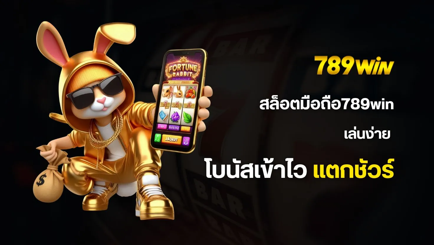 เปรียบเทียบสล็อตมือถือ789win vs สล็อตคอมพิวเตอร์