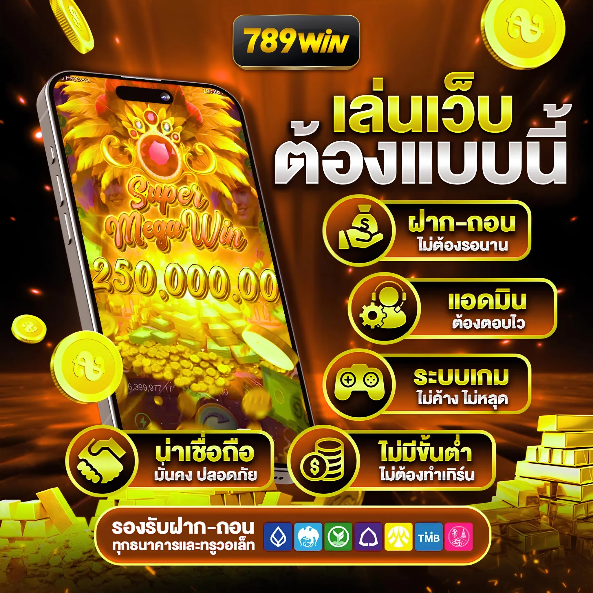 ระบบฝากถอน 789win ออโต้ รวดเร็วทันใจ 