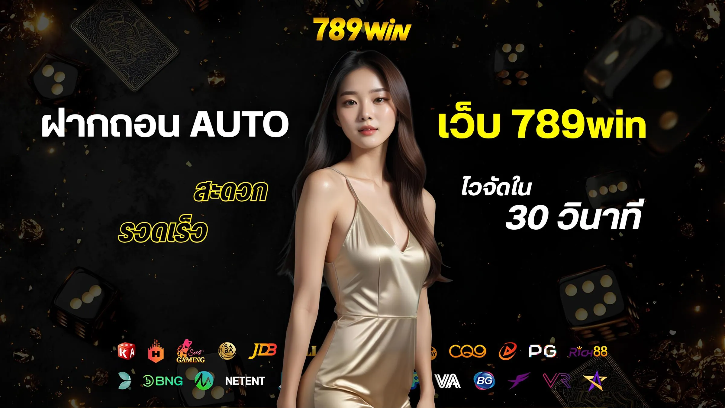 ระบบฝากถอน 789win ออโต้ รวดเร็วทันใจ ตอบโจทย์นักเดิมพัน