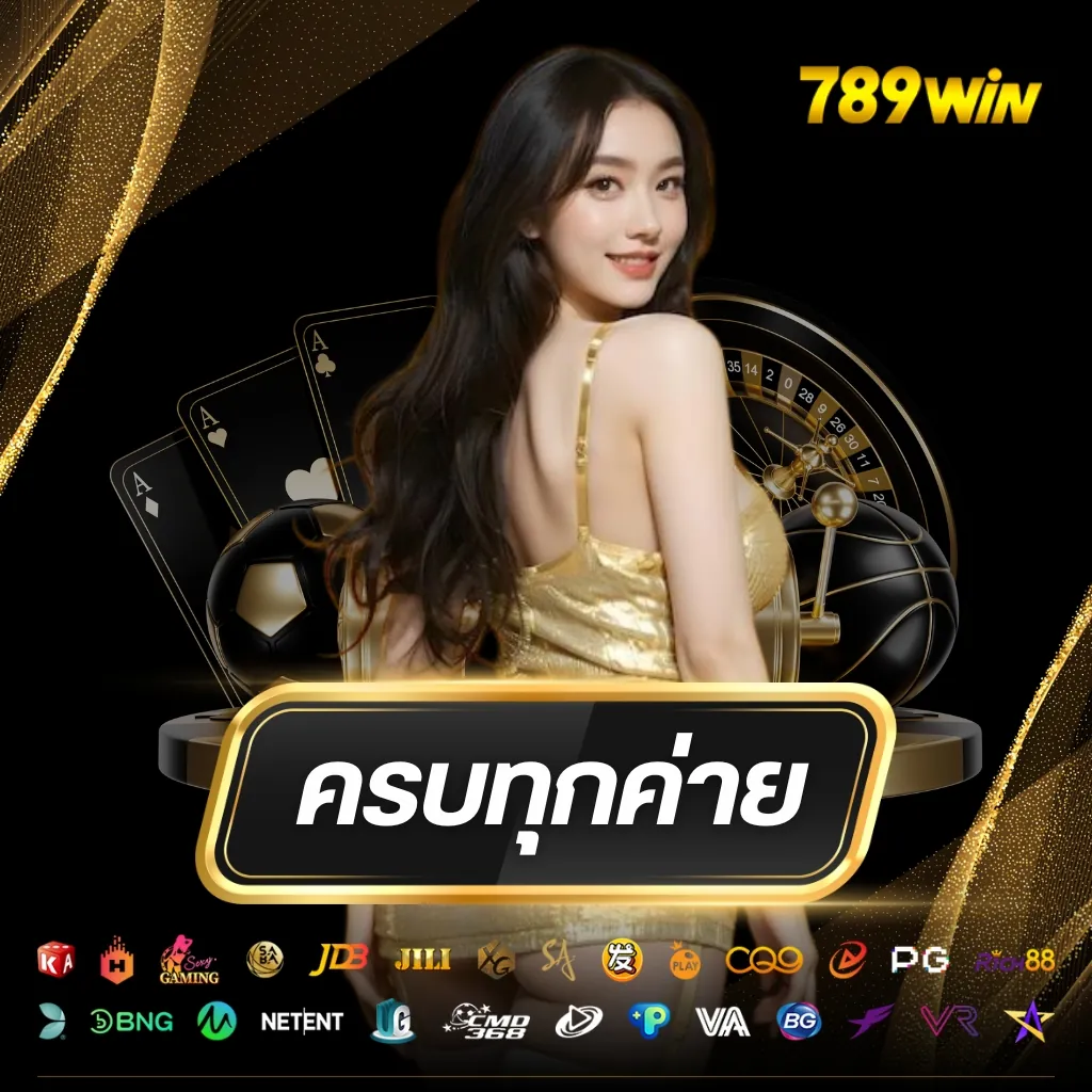 เดิมพันมั่นใจ ปลอดภัย ครบทุกเกม ต้องแอป 789win