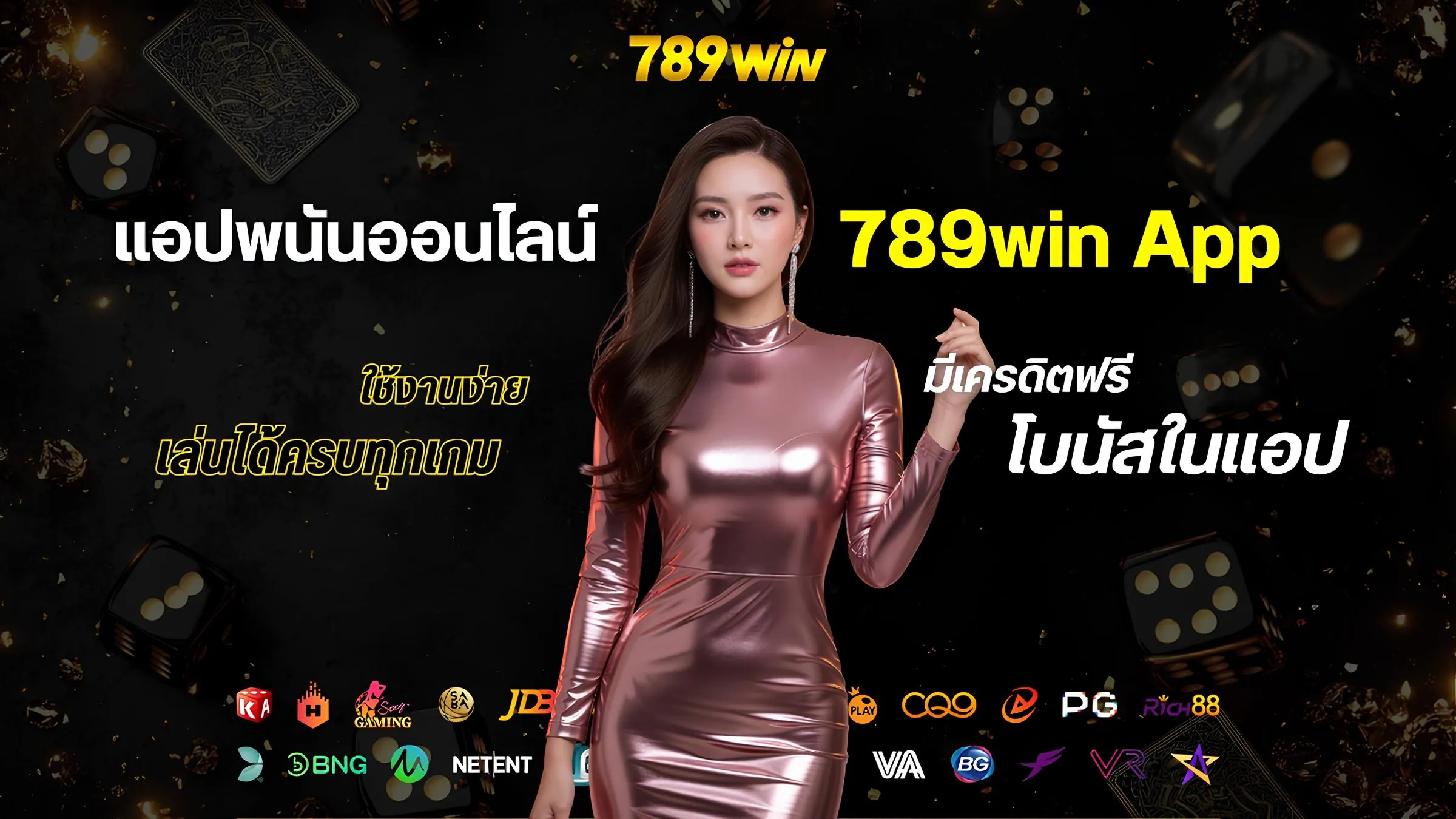 รีวิวแอปพนันออนไลน์ 789win ใช้งานง่าย เล่นได้ทุกเกม