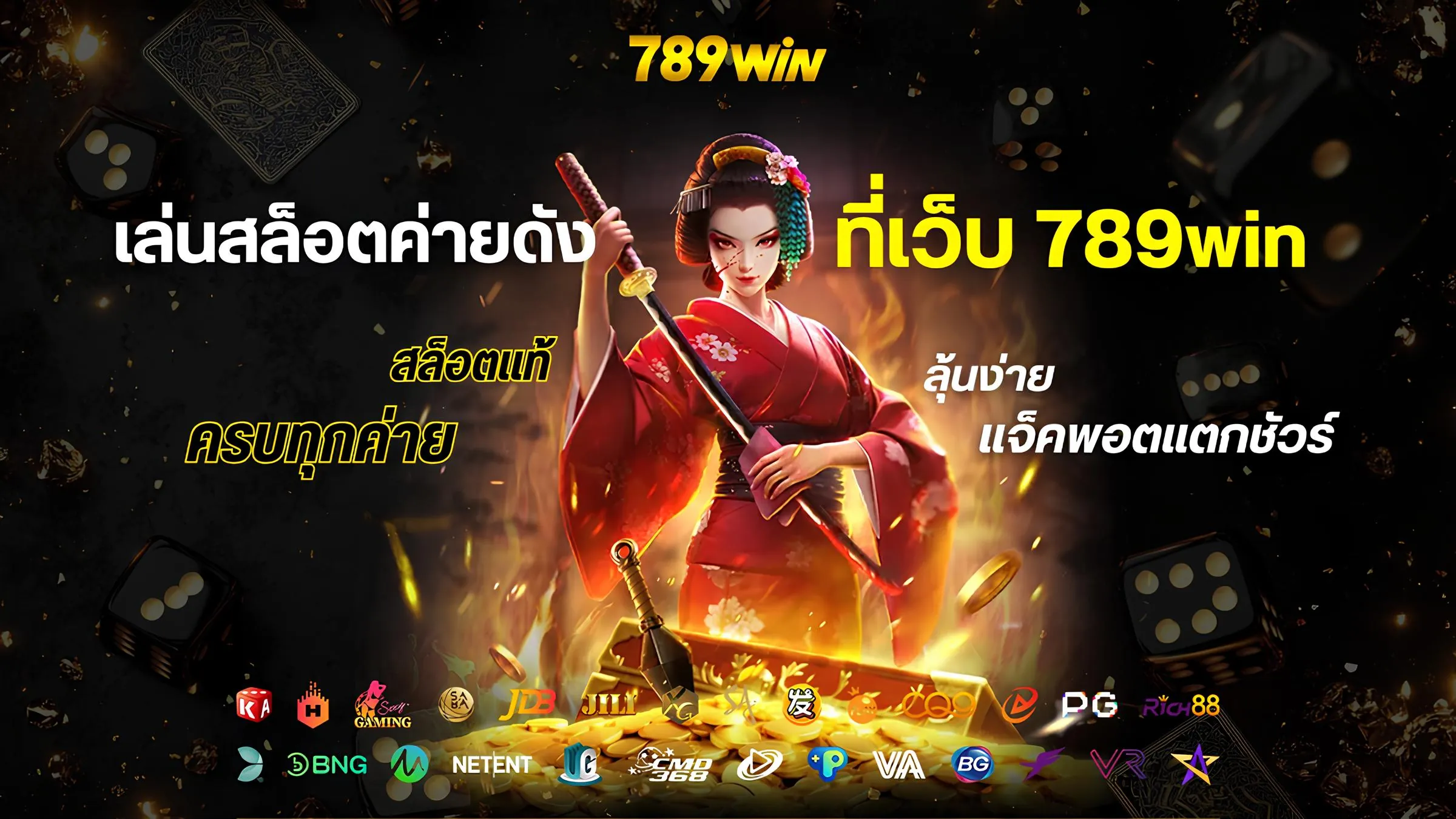 เล่นสล็อตค่ายดังบน 789win ทางเลือกใหม่ของการทำกำไรที่มั่นคง